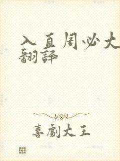 入直周必大古诗翻译