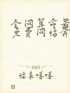 全网算命最准的免费网站奔波