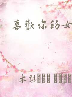 喜欢你的女孩