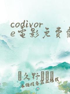 codivore电影免费观看高清 codivore电影免费观看高清