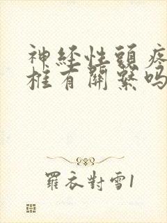 神经性头疼和颈椎有关系吗