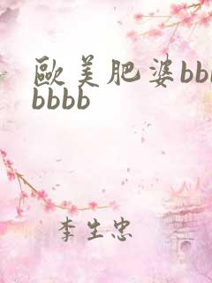 欧美肥婆bbbbbbb
