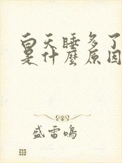 白天睡多了头疼是什么原因引起的