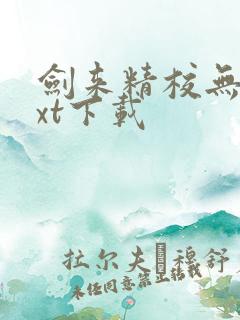 剑来精校无错txt下载