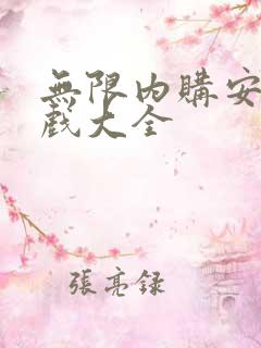无限内购安卓游戏大全
