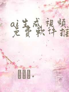 ai生成视频的免费软件推荐