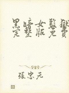 黑暗女监狱电影完整版免费观看中文