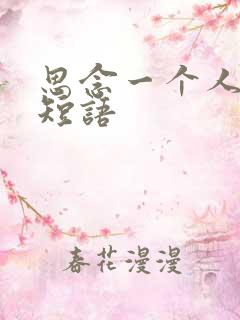 思念一个人心情短语