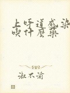 上呼道感染痰多吃什么药