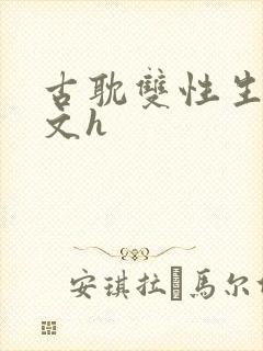 古耽双性生子宠文h