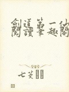 剑道第一仙在线阅读笔趣阁 剑道第一仙在线阅读笔趣阁