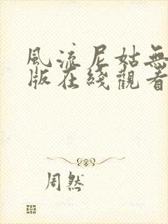 风流尼姑无删减版在线观看视频