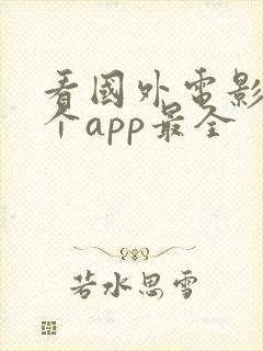 看国外电影用哪个app最全