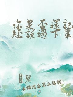 你是否还记得曾经说过下辈子再爱我一次歌词