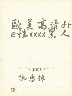 欧美高清free性xxxx黑人