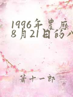1996年农历8月21日的八字