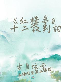 《红楼梦》金陵十二钗判词