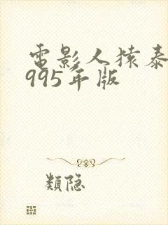 电影人猿泰山1995年版