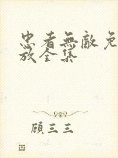 忠者无敌免费播放全集