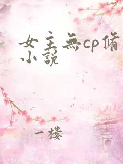 女主无cp修仙小说