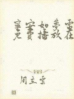 宁安如梦电视剧免费播放在线高清