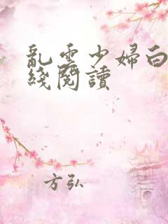 乱云少妇白洁在线阅读