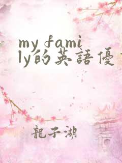 my family的英语优秀作文 my family的英语优秀作文