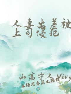 人妻出差被黑人上司侵犯