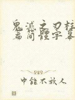 鬼灭之刃柱训练篇简体字幕在线观看