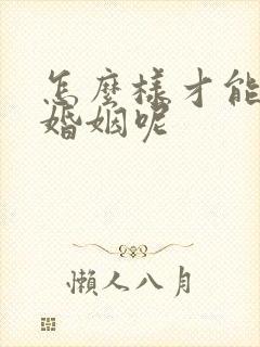 怎么样才能挽救婚姻呢