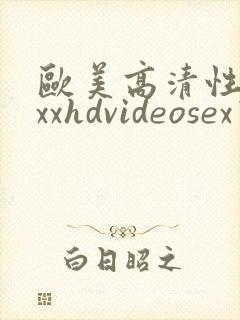 欧美高清性xxxxhdvideosex乙
