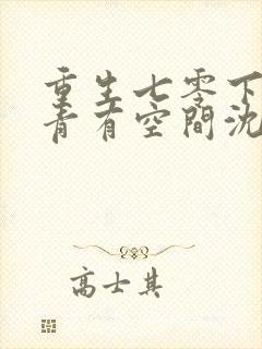 重生七零下乡知青有空间沈青姝与时逾白