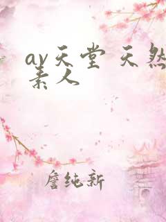 av天堂 天然素人