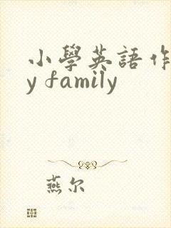 小学英语作文my family