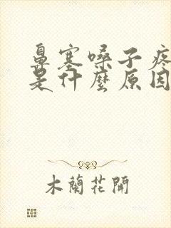 鼻塞嗓子疼咳嗽是什么原因 鼻塞嗓子疼咳嗽是什么原因