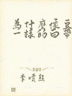 为什么像豆腐渣一样的白带