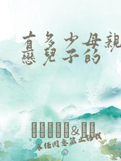 有多少母亲是暗恋儿子的