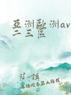 亚洲欧洲av一二三区