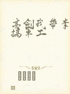 亮剑我带李云龙搞军工