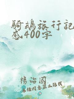 骑鹅旅行记读后感400字 骑鹅旅行记读后感400字