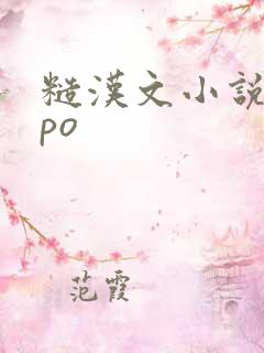 糙汉文小说推荐po