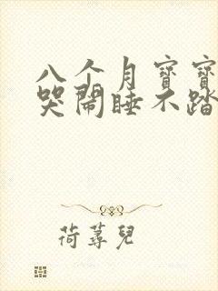 八个月宝宝夜间哭闹睡不踏实怎么回事