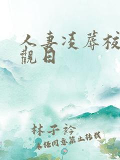 人妻凌蓐校园参观日