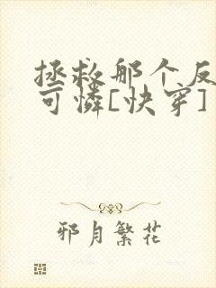 拯救那个反派小可怜[快穿]