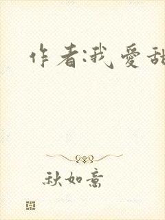 作者:我爱甜文