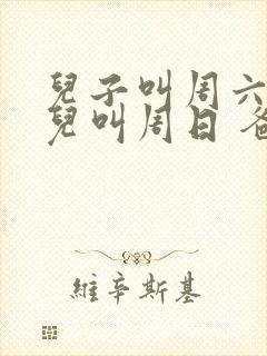 儿子叫周六 女儿叫周日 爸爸叫什么