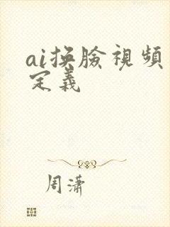 ai换脸视频自定义