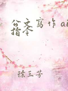 公文写作 ai指令