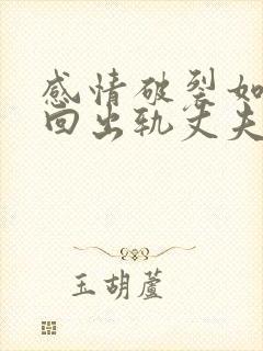 感情破裂如何挽回出轨丈夫