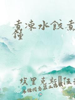煮冻水饺煮几分钟